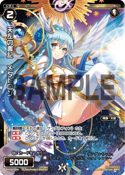 画像1: 天左の書記 メタトロン[WX_09-024_R] (1)