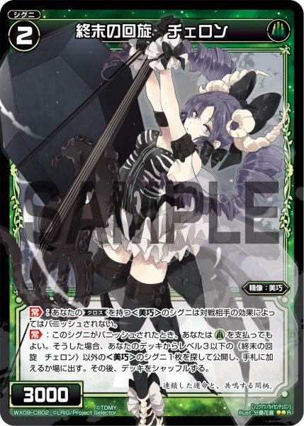 画像1: 終末の回旋 チェロン[WX_09-CB02_R] (1)