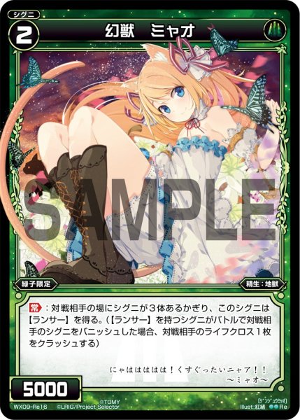 画像1: 幻獣 ミャオ[WX_09-Re16] (1)