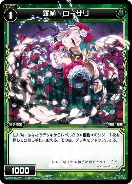 画像1: 羅植 ローザリ[WX_09-Re17] (1)