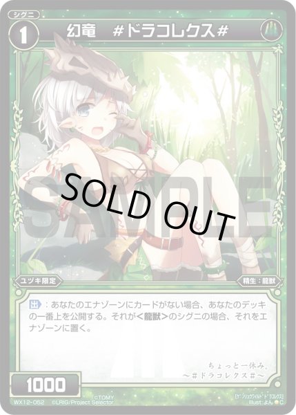 画像1: 幻竜 ＃ドラコレクス＃[WX_12-052C] (1)