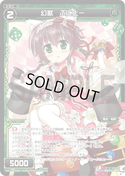 画像1: 幻獣 ぷにとー[WX_12-CB02] (1)