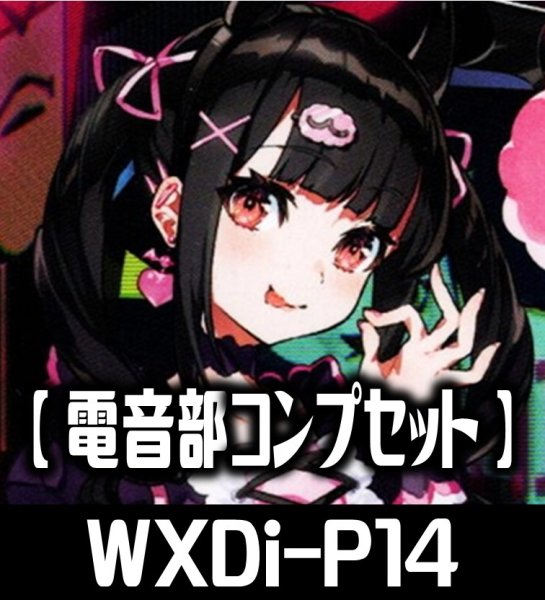 画像1: 電音部 R以下コンプセット[WXDi_P14] (1)