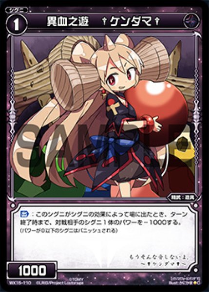 画像1: 異血之遊 †ケンダマ†[WX_15-110C] (1)