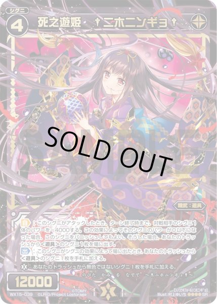 画像1: 死之遊姫 †ニホニンギョ†[WX_15-039SR] (1)