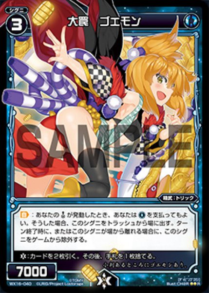 画像1: 大罠 ゴエモン[WX_16-040R] (1)