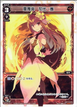 炎・花代・伍[WX_14-009LC] - マスターズスクウェア通販