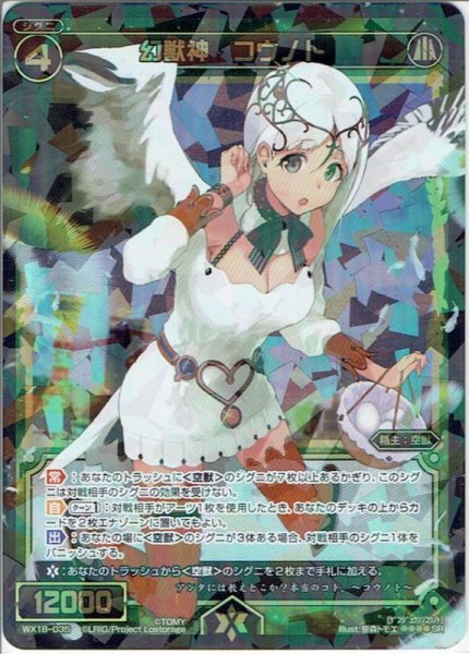 画像1: 幻獣神 コウノト[WX_18-035SR] (1)