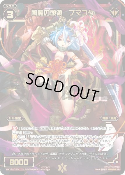 画像1: 風魔の頭領 フマコタ[WX_18-030SR] (1)