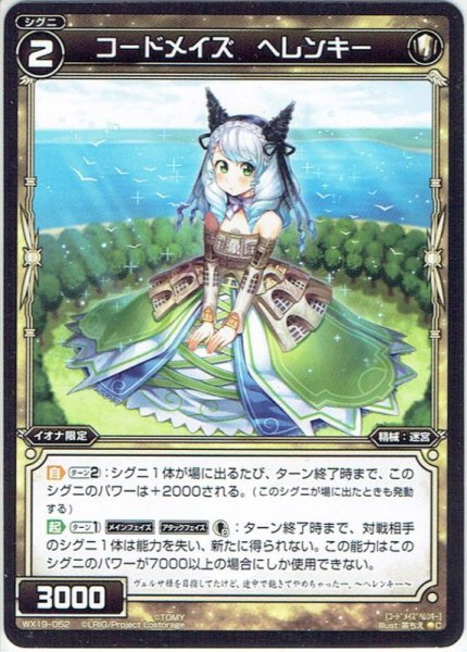 画像1: 【ホイル仕様】コードメイズ ヘレンキー[WX_19-052C] (1)