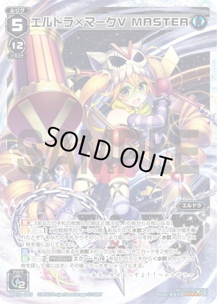 画像1: エルドラ×マークＶ ＭＡＳＴＥＲ[WX_19-003LR] (1)