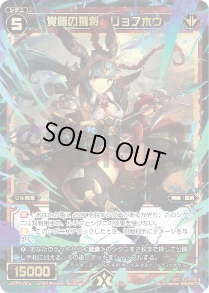 画像1: 覚悟の飛将 リョフホウ[WX_20-024SR] (1)