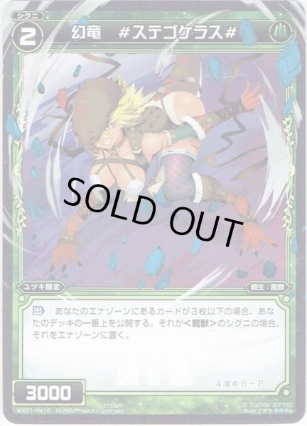 画像1: 幻竜 ＃ステゴケラス＃[WX_21-Re16] (1)