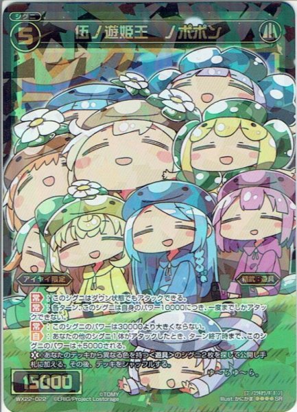 画像1: 伍ノ遊姫王 ノポポン[WX_22-022SR] (1)