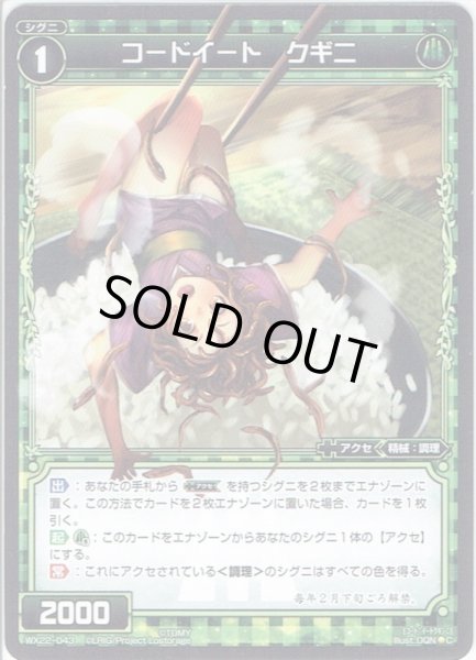 画像1: コードイート クギニ[WX_22-043C] (1)