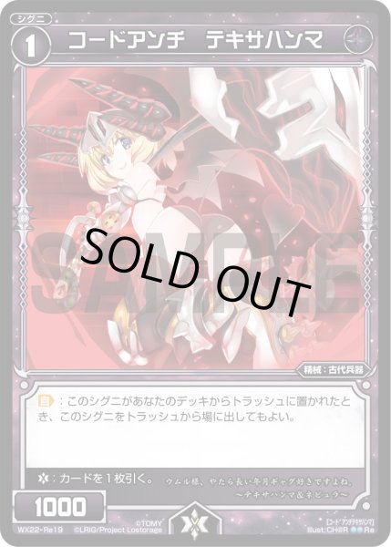 画像1: コードアンチ テキサハンマ[WX_22-Re19] (1)