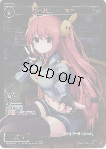 画像1: 【傷あり】サーバント O2[WX_SP32-036SP] (1)