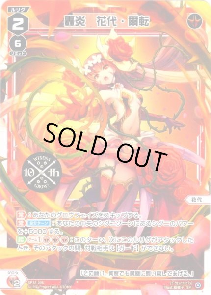 画像1: 轟炎 花代・爾転[WX_SP38-008] (1)