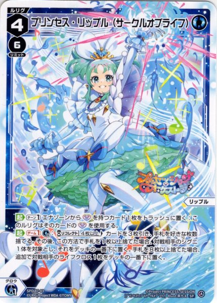 画像1: プリンセス・リップル(サークルオブライフ)[WX_SPDi-47-003_SP] (1)