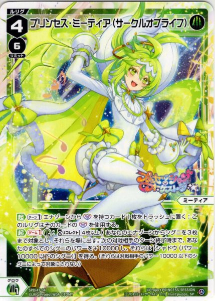 画像1: プリンセス・ミーティア(サークルオブライフ)[WX_SPDi-47-004_SP] (1)