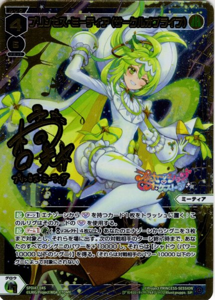 画像1: 【豪華加工】プリンセス・ミーティア(サークルオブライフ)[WX_SPDi-47-004P_SP] (1)