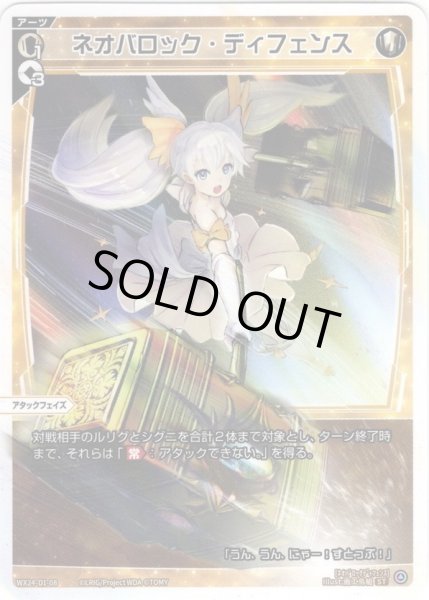 画像1: 【ホイル仕様】ネオバロック・ディフェンス[WX24_D1-08P_ST] (1)
