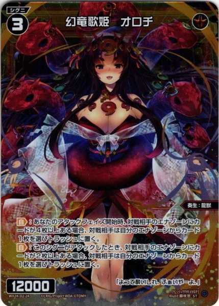 画像1: 幻竜歌姫　オロチ[WX24_D2-24_ST] (1)