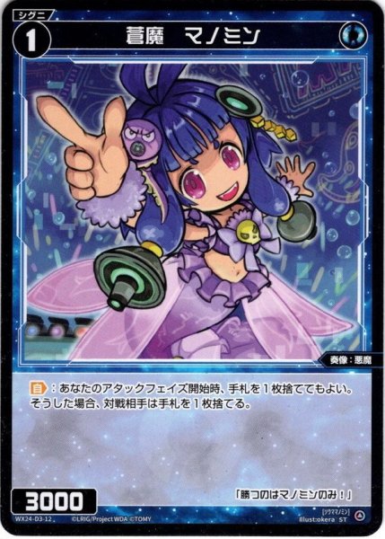 画像1: 蒼魔　マノミン[WX24_D3-12_ST] (1)