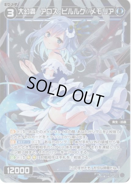 画像1: 大幻蟲　アロス・ピルルク//メモリア[WX24_D3-23_ST] (1)