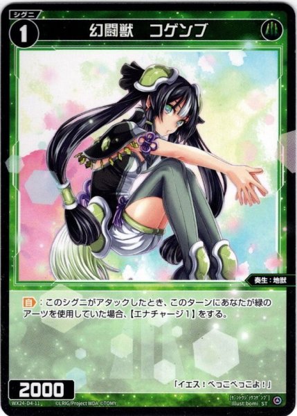 画像1: 幻闘獣　コゲンブ[WX24_D4-11_ST] (1)