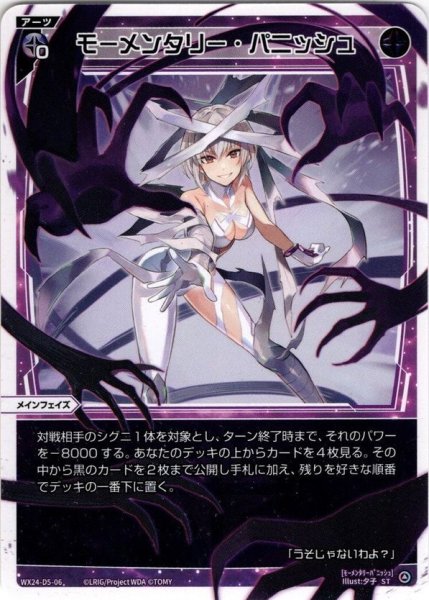 画像1: モーメンタリー・パニッシュ[WX24_D5-06_ST] (1)