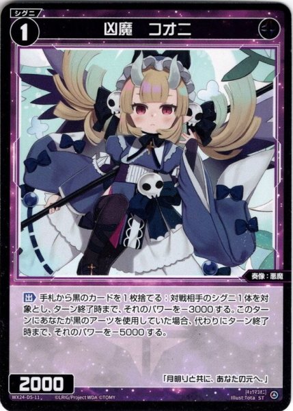 画像1: 凶魔　コオニ[WX24_D5-11_ST] (1)