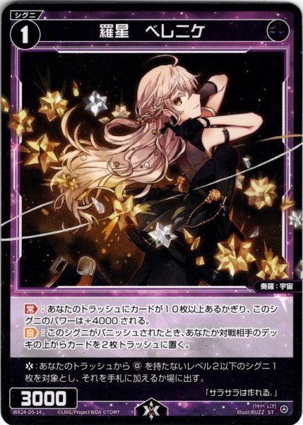 画像1: 羅星　ベレニケ[WX24_D5-14_ST] (1)