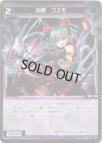 画像1: 【ホイル仕様】凶魔　コスモ[WX24_D5-15P_ST] (1)