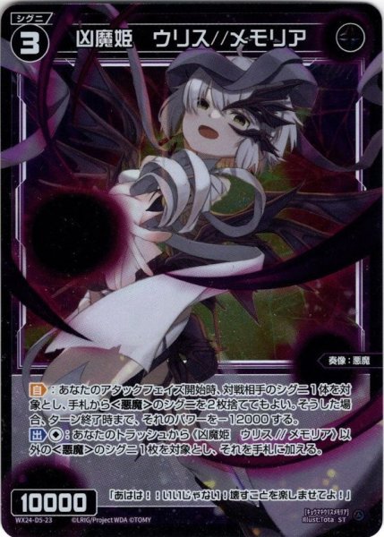 画像1: 凶魔姫　ウリス//メモリア[WX24_D5-23_ST] (1)