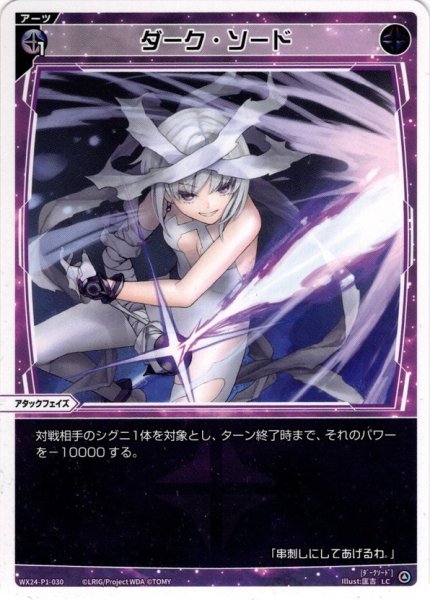 画像1: ダーク・ソード[WX24_P1-030_LC] (1)