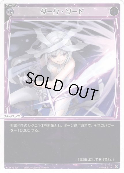画像1: 【ホイル仕様】ダーク・ソード[WX24_P1-030P_LC] (1)