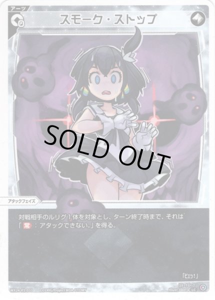 画像1: 【ホイル仕様】スモーク・ストップ[WX24_P1-033P_LC] (1)