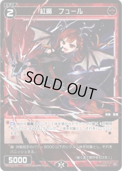 画像1: 【ホイル仕様】紅魔　フュール[WX24_P1-063P_C] (1)