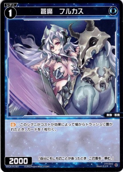 画像1: 【ホイル仕様】蒼魔　フルカス[WX24_P1-067P_C] (1)