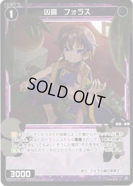 画像1: 【ホイル仕様】凶魔　フォラス[WX24_P1-079P_R] (1)