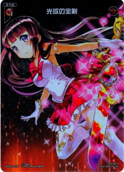 画像1: 光欲の宝剣[WX02-055_FAR]【WX24_P1収録】 (1)