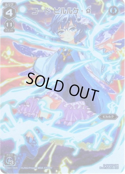 画像1: コード　ピルルク・Ω[WX01-005_FAR] (1)