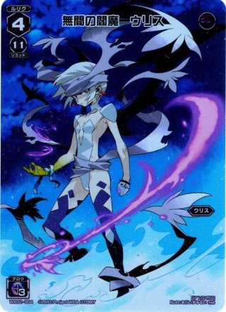 虚無の閻魔 ウリス[WX05-006_LR] - マスターズスクウェア通販