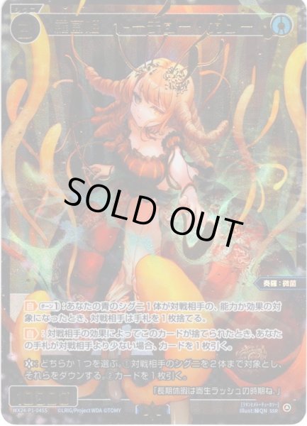 画像1: 【豪華加工】羅菌姫　トーチュー・カソー[WX24_P1-045S_SSR] (1)