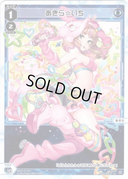 画像1: 【ホイル仕様】あきら☆いち[WX24-P2-020P_LC] (1)