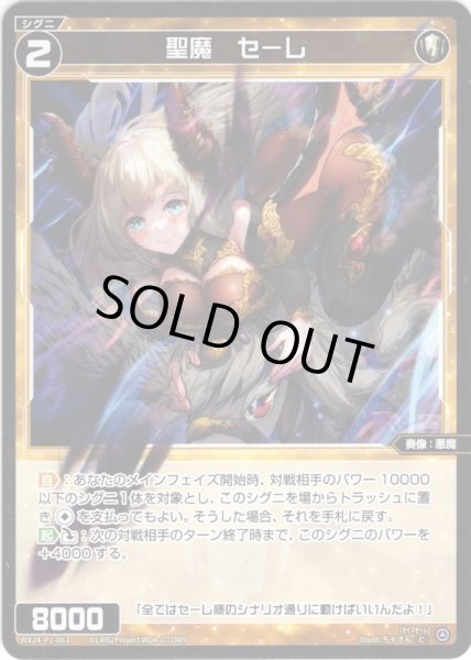 画像1: 【ホイル仕様】聖魔　セーレ[WX24-P2-063P_C] (1)