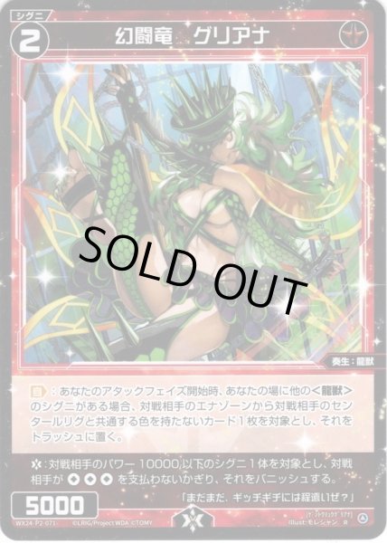 画像1: 【ホイル仕様】幻闘竜　グリアナ[WX24-P2-071P_R] (1)
