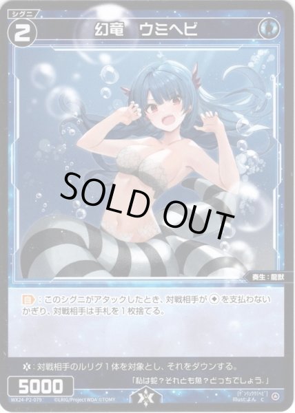 画像1: 【ホイル仕様】幻竜　ウミヘビ[WX24-P2-079P_C] (1)