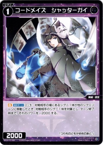 画像1: 【ホイル仕様】コードメイズ　シャッターガイ[WX24-P2-088P_R] (1)